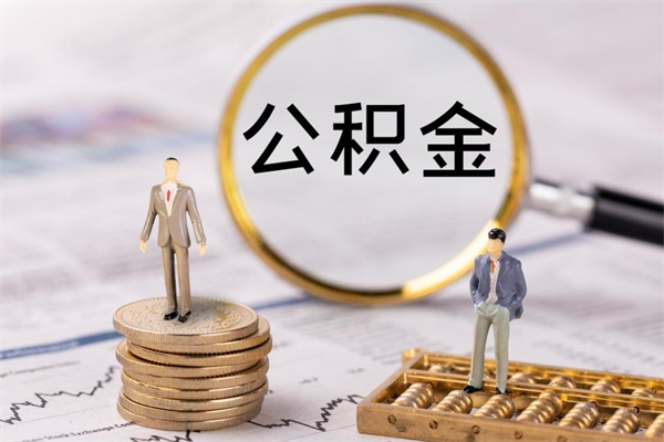 阿拉尔封存公积金帮取（封存公积金提取流程）