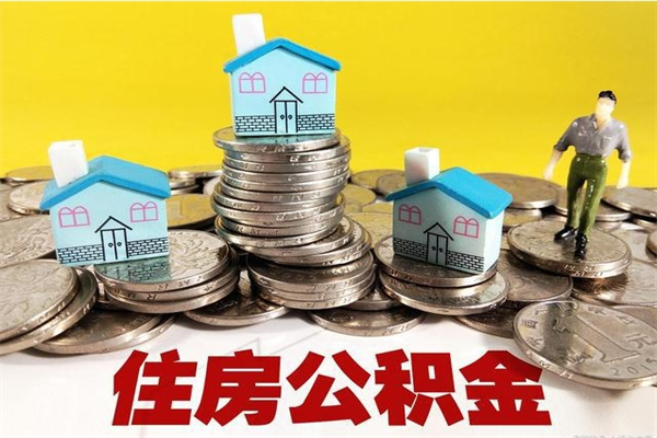 阿拉尔个人离职了住房公积金如何提（离职了,住房公积金个人怎么提取）