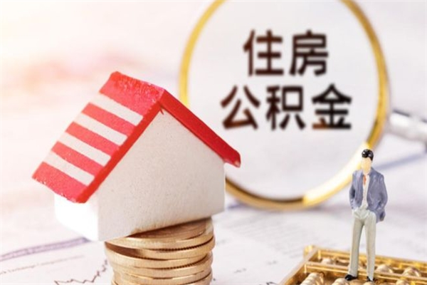 阿拉尔辞职取住房公积金（辞职怎么取住房公积金）