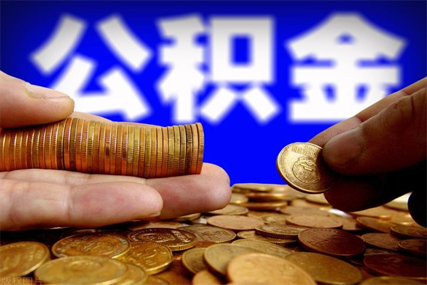 阿拉尔离职可以取公积金吗（离职是不是可以取公积金）