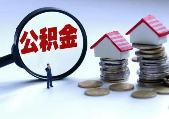 阿拉尔的住房公积金怎么取出来（市里公积金怎么取出来）