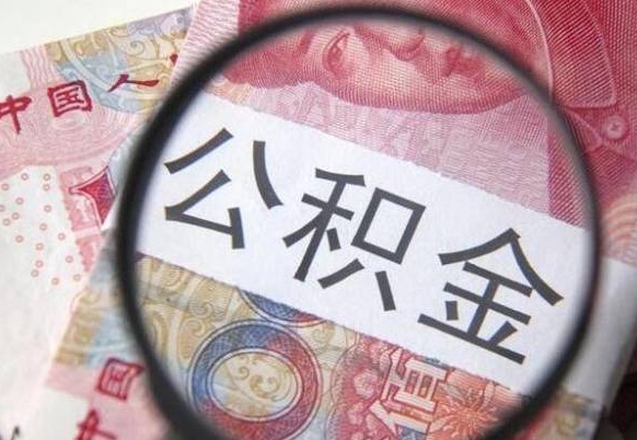 阿拉尔封存后提公积金（封存后的住房公积金如何提取）