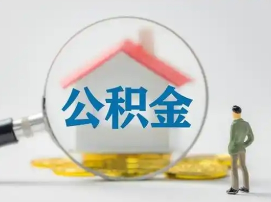 阿拉尔急用钱公积金能取吗（急用钱可以提取公积金吗?）